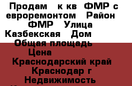 Продам 1 к.кв. ФМР с евроремонтом › Район ­ ФМР › Улица ­ Казбекская › Дом ­ 1 111 › Общая площадь ­ 44 › Цена ­ 3 350 000 - Краснодарский край, Краснодар г. Недвижимость » Квартиры продажа   . Краснодарский край,Краснодар г.